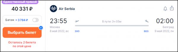 Билеты на прямые рейсы Москва – Белград в дефиците